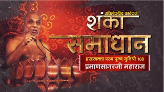 Muni Shri 108 Praman SagarJi Maharaj | Shanka Samadhan | मुनिश्री 108 प्रमाणसागरजी महाराज | 31/01/22