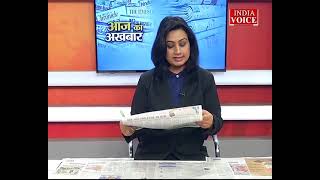 Aaj Ka Akhbaar देखें आज के अखबार में क्या है ख़ास ? | 01 February 2022 | India Voice
