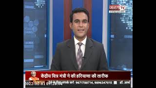 Janta Sarkar : हरियाणा और प्रदेश सरकार से जुड़ी हर छोटी-बड़ी खबर पर देखिए Janta Tv की ये खास पेशकश