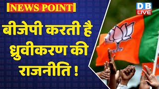BJP करती है ध्रुवीकरण की राजनीति !  UP Election 2022 | Akhilesh Yadav | CM Yogi | Breaking News
