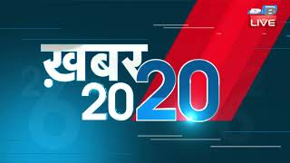 02 February 2022 | अब तक की बड़ी ख़बरें | Top 20 News | Breaking news | Latest news in hindi #DBLIVE