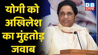 BJP Sarkar अहंकारी और दमनकारी-Mayawati | Mayawati ने भरी चुनावी हुंकार | Agra Latest News | #DBLIVE