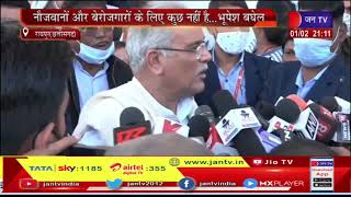 Raipur Chhattisgarh News | बजट को लेकर छत्तीसगढ़ के मुख्यमंत्री भूपेश बघेल की प्रतिक्रिया