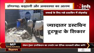 Chhattisgarh News || Dongargarh में बदहाली और अव्यवस्था का आलम, सफाई के लिए रखे Dustbin में तोड़फोड़