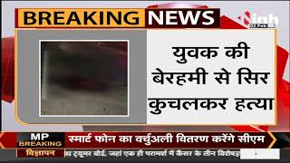 Madhya Pradesh News || Indore में युवक की बेरहमी से सिर कुचलकर हत्या