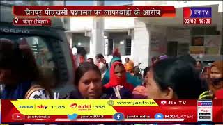 Kaimur (Bihar) News | चैनपुर पीएचसी प्रशासन पर लापरवाही का आरोप | JAN TV