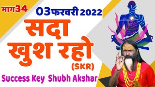 SKR 34, 03 फरवरी 2022 || सदा खुश रहो || Success Key || Shubh Akshar ||