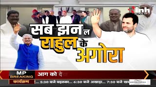 Rahul Gandhi Chhattisgarh Visit || सब झन ल राहुल के अगोरा