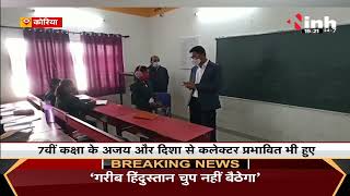 Chhattisgarh News || Koriya में शिक्षक के तौर पर नजर आए कलेक्टर, छात्रों को पढ़ाया पाठ
