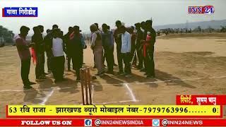 गांवा गिरीडीह__पिहरा में हुआ PPL टूर्नामेंट का शुभारम्भ, जगदीशपुर ने खेरडा को 8 विकेट से हराया |