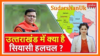 SudarshanUk: उत्तराखंड में क्या है सियासी हलचल ? Suresh Chavhanke|SudarshanNews