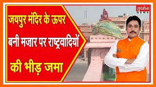 जयपुर मंदिर के ऊपर बनी मज़ार पर राष्ट्रवादियों की भीड़ जमा - देखें लाइव अपडेट