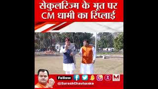 सेकुलरिज्म के भूत पर CM धामी का रिप्लाई | Sudarshan News