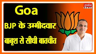 Goa: BJP के उम्मीदवार बाबूश से सीधी बातचीत पणजी विधानसभा क्षेत्र से | Sudarshan News