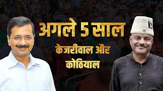 Agle 5 Saal Kejriwal Aur Kothiyal | Official Campaign Song | AAP #Agle5Saal