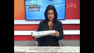 Aaj Ka Akhbaar देखें आज के अखबार में क्या है ख़ास ? | 02 February 2022 |  India Voice