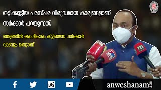 പരസ്പര വിരുദ്ധമായ കാര്യങ്ങളാണ് സർക്കാർ പറയുന്നത്.പ്രതിപക്ഷ നേതാവ് ഡൽഹിയിൽ മാധ്യമങ്ങളോട് പറഞ്ഞത് |