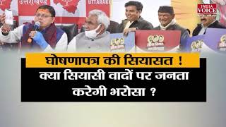 #UttarakhandKeSawal : उत्तराखंड में जारी हुए घोषणापत्र पर क्या बोले कांग्रेस प्रवक्ता लखपत बुटोला।