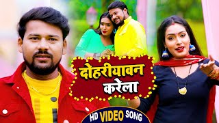 #Video | दोहरीयावन करेला | Kumar manu , #Antra Singh Priyanka | New Hit Bhojpuri Song 2022