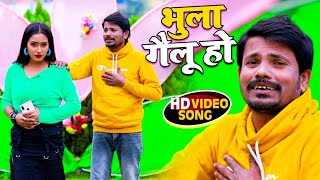 #Video | भुला गइलू हो | Gyaniraj Sawariya | Bhula Gailu Ho | New Superhit Bhojpuri sad Song 2022