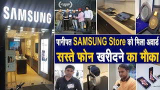 सस्ते Mobile खरीदने का मौका ,भारी DISCOUNT,Offer और भी बहुत कुछ,Panipat SAMSUNG Store को मिला अवार्ड