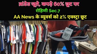 Rohini Sec.7 में ब्रांडेड शूज व कपड़े 60% डिस्काउंट पर,  AA News Viewer को 2% एक्स्ट्रा डिस्काउंट