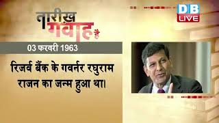 3 February 2022 | आज का इतिहास|Today History | TareekhGawahHai | Current Affairs In Hindi |#DBLIVE​​