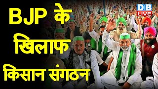 BJP के खिलाफ Kisan संगठन | BJP के खिलाफ आज से ‘मिशन उत्तर प्रदेश’ |Bhartiya kisan Union | #DBLIVE