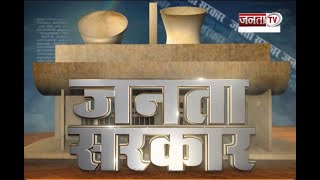 Janta Sarkar : हरियाणा और प्रदेश सरकार से जुड़ी हर छोटी-बड़ी खबर पर देखिए Janta Tv  की ये खास पेशकश