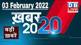 03 February 2022 | अब तक की बड़ी ख़बरें | Top 20 News | Breaking news | Latest news in hindi #DBLIVE