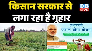 Kisan - Modi Sarkar से लगा रहा है गुहार | farmers Protest | rakesh tikait | Breaking News | #DBLIVE