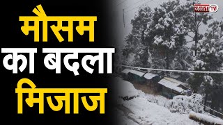 Himachal: पहाड़ों में बदला मौसम का मिजाज, ऊंचाई वाले इलाकों में हो रही जबरदस्त बर्फबारी | Janta Tv |