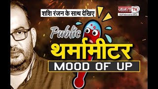 Public थर्मामीटर, 'Mood of UP' इस बार चुनाव में किसका पेट होगा साफ ? सुनिए लोनी जनता की राय