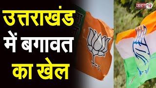 Uttarakhand Election 2022: उत्तराखंड में बगावत का खेल, बागियों ने बढ़ाई पार्टियों की चिंता