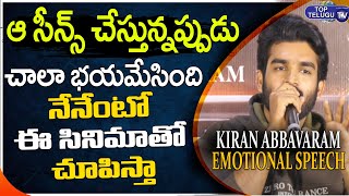 Kiran Abbavaram Emotional Words At Sebastian PC 524 Movie Press Meet | Tollywood | Top Telugu TV