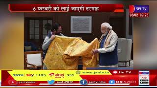 Ajmer Sharif Dargah | Ajmer Sharif में ख्वाजा मोइनुद्दीन चिश्ती का 810वां उर्स, PM Modi ने भेजी चादर