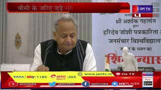 CM Gehlot LIVE | सीएम गहलोत की पत्रकारिता विवि को सौगात, हरिदेव जोशी विवि के भवन का किया शिलान्यास