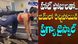 Pragya Jaiswal Latest Gym Workout Visuals | Pragya Jaiswal Hot Looks | Tollywood | Top Telugu TV
