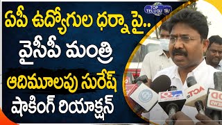 Minister Adimulapu Suresh | Adimulapu suresh reaction on govt employee prc dharna | Top Telugu TV