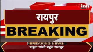 Chhattisgarh News || Raipur पहुंचे Congress MP Rahul Gandhi, CM Bhupesh Baghel ने किया स्वागत