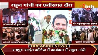 Rahul Gandhi in Chhattisgarh || Chief Minister Bhupesh Baghel का संबोधन, बोले