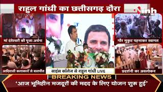 Chhattisgarh News || Congress MP Rahul Gandhi का संबोधन, बोले- हमने जो कहा वो करके दिखाया है