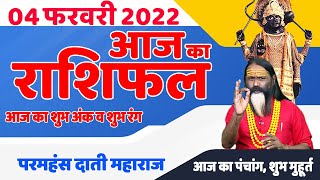 04 फरवरी 2022- Aaj Ka Gurumantra || आज का राशिफल - Today Horoscope || Daati Ji Maharaj