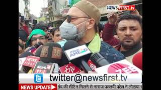 मेरठ में असदुद्दीन ओवैसी ने की डोर-टू-डोर प्रचार l Newsfirst.tv