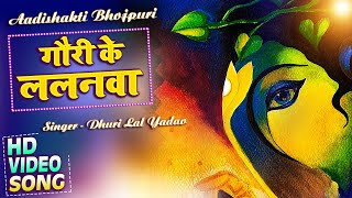 #Video | गौरी के ललनवा || Dhuri Lal Yadav | Gauri Ke Lalanwa | Best Devotional Songs 2022
