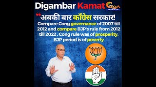 "अबकी बार कॉंग्रेस सरकार!" Cong rule was of prosperity, BJP period is of poverty: Digambar Kamat