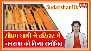 SudarshanUk: सीएम धामी ने हरिद्वार में जनसभा को किया संबोधित Suresh Chavhanke|SudarshanNews