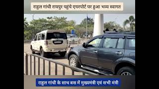 राहुल गांधी पहुंचे रायपुर : मुख्यमंत्री सहित सभी मंत्रियों ने किया भव्य स्वागत