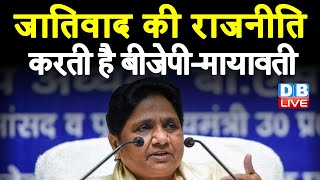 जातिवाद की राजनीति करती है BJP-Mayawati | Mayawati ने Ghaziabad से भरी हुंकार | UP Election 2022 |