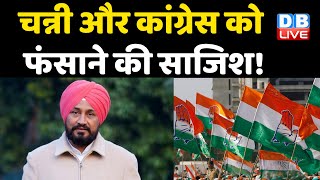 charanjit singh channi और Congress को फंसाने की साजिश! Punjab Election 2022 | Breaking news |#DBLIVE